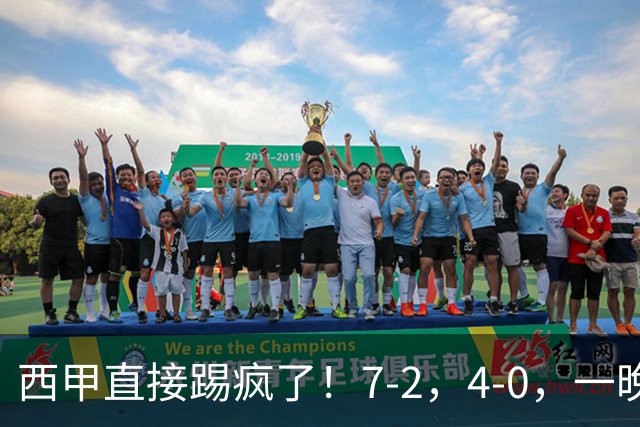 西甲直接踢疯了！7-2，4-0，一晚上两场大比分！巴萨稳坐榜首，马竞升第三